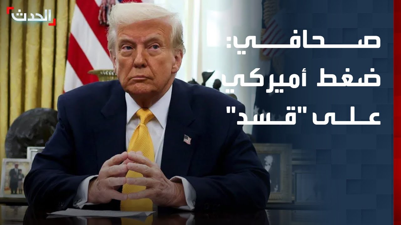 صحافي: أميركا تضغط على 