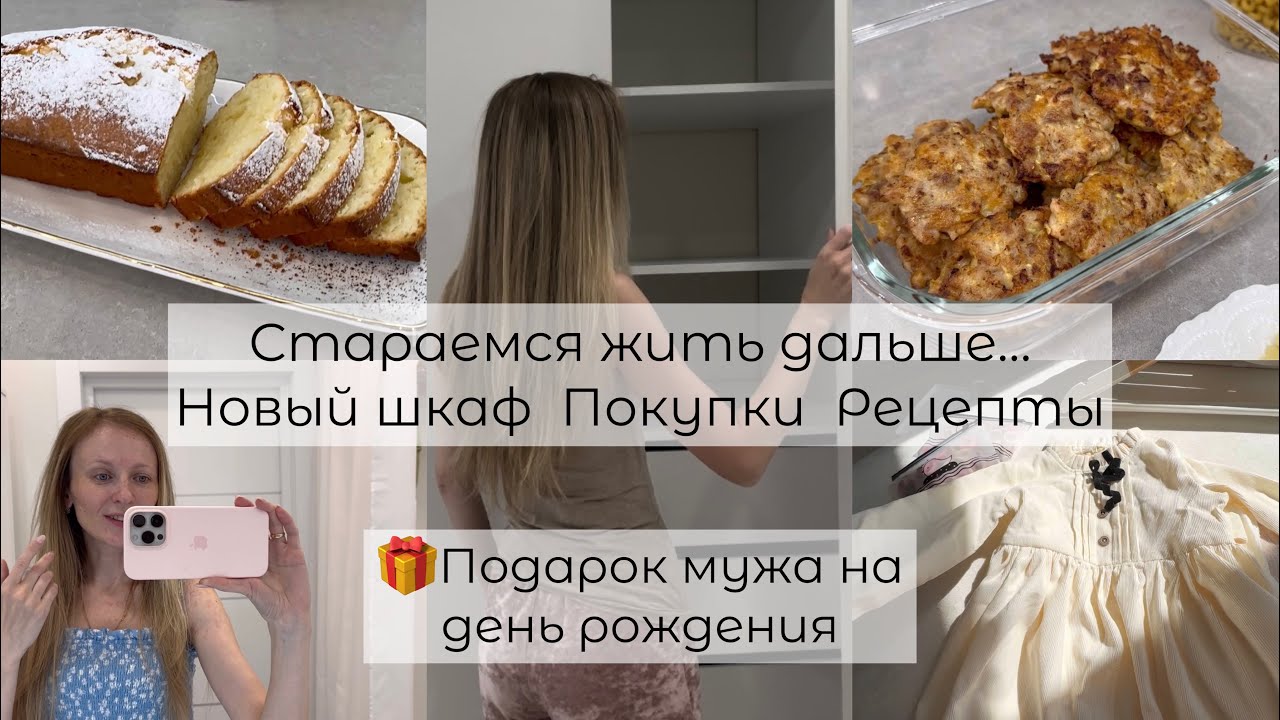 Стараемся жить дальше… Новый шкаф 🛍️Покупки 🍽️Рецепты 🎁Подарок мужа
