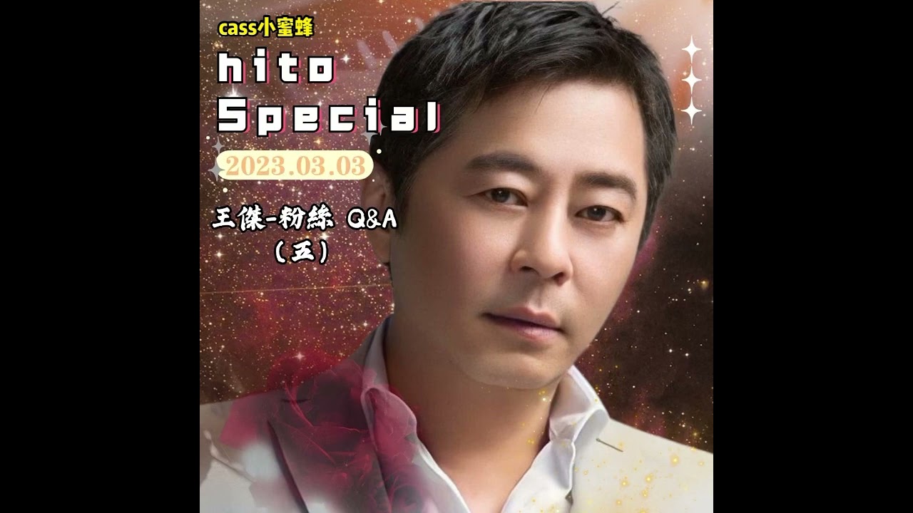 【傑電台】 王傑 - 2023.03.03 hito Special之王傑-粉絲 Q&A（五）（附上自制字幕）