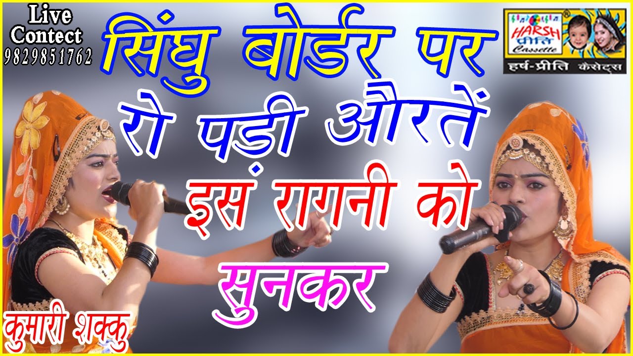 सिंघु बॉर्डर पर रो पड़ी औरतें इस रागनी को सुनकर\Kumari Shakku\मत मारो किसान को\Kisan Aandolan Ragni