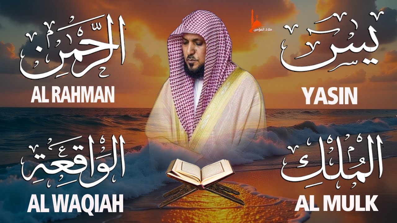 الاربع سور استمع بنيه الرزق ( يس - الرحمن - الواقعة - الملك -الكهف) الشيخ ماهر المعيقلي 🕋🤲🏻