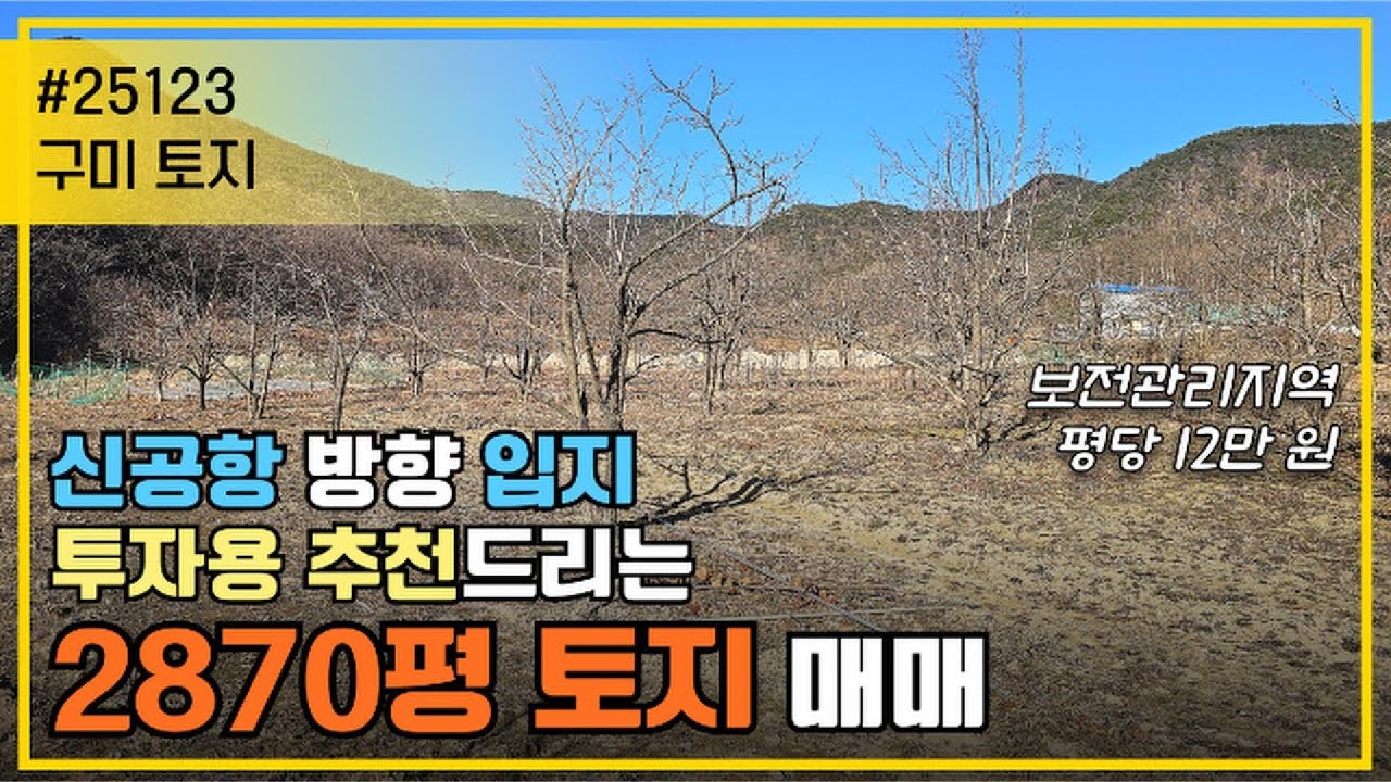 구미 토지/ 신공항 방향 입지, 구미 2870평 대규모 토지 매매