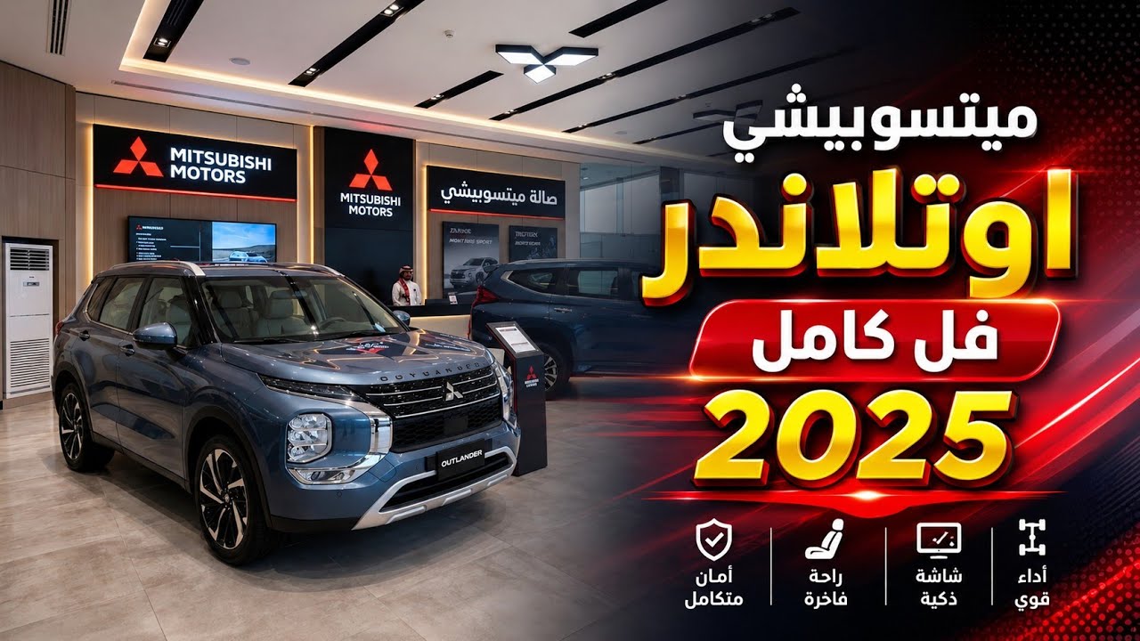 ميتسوبيشي اوتلاندر 2025 فل كامل مع السعر  وارد الوكيل 