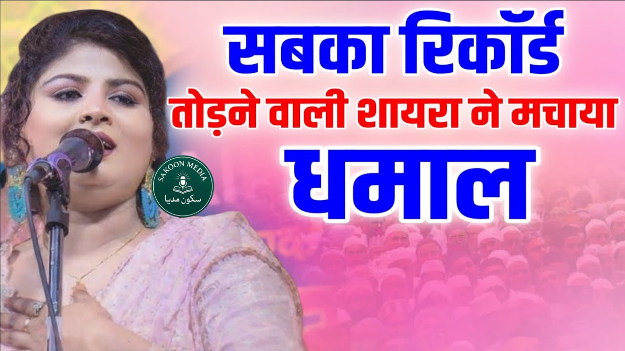 सबका रिकॉर्ड तोड़ दिया चांदनी सबनम ने। All India Mushaira #viralvideo SAKOON MEDIA 