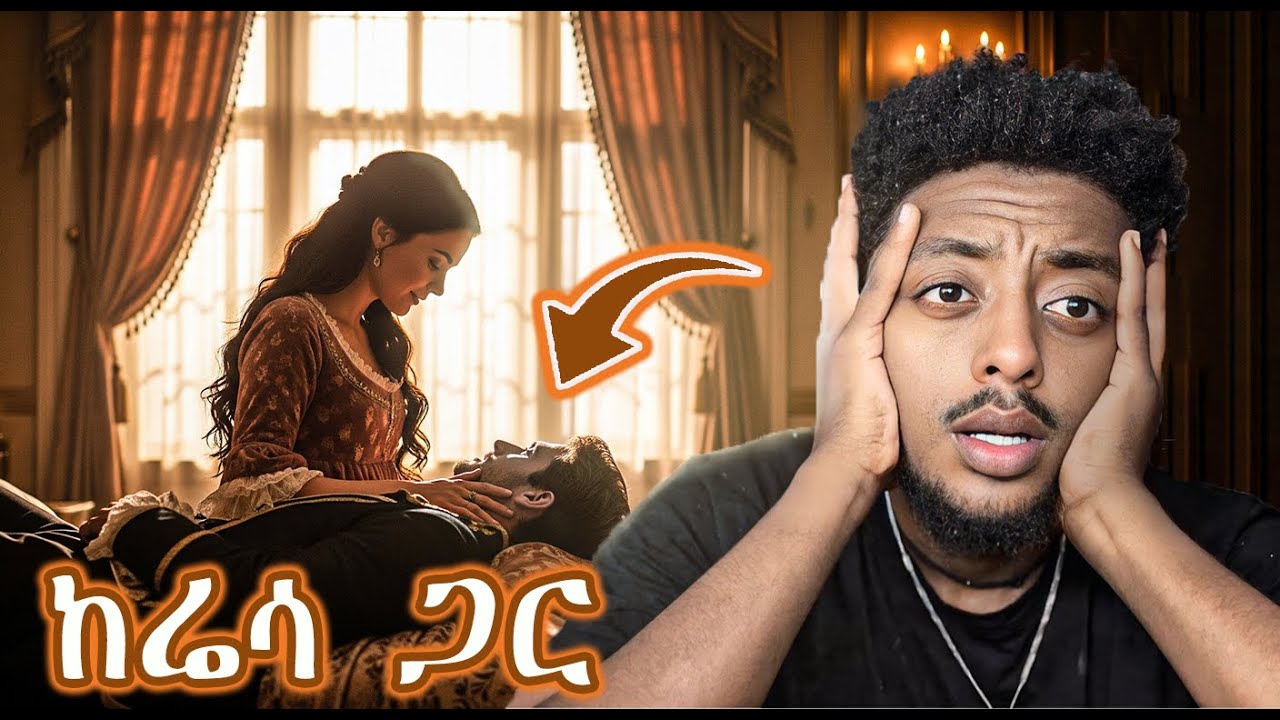 ከሬሳ ጋ ለአመት ተኙ ❗️  ድንቅ  እውነተኛ ታሪክ
