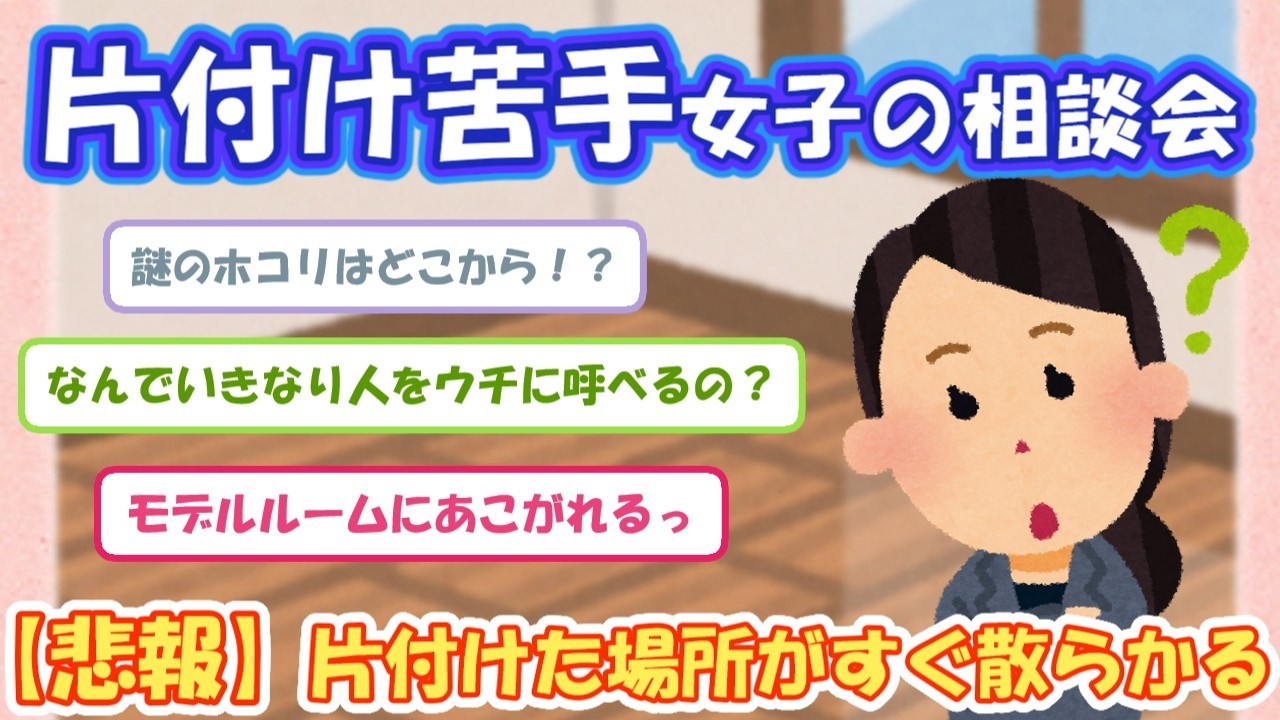 2ch掃除まとめ‼片付け苦手女子の相談会【有益スレ】片付け断捨離ガルちゃん