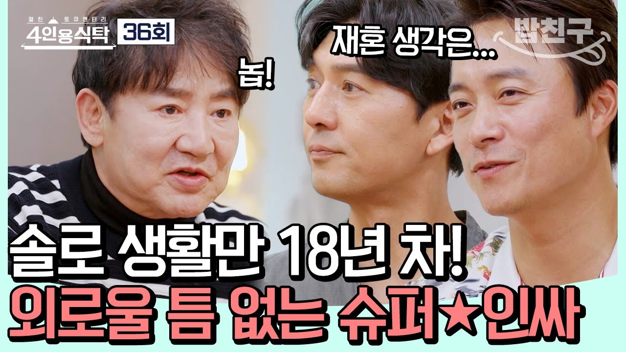 [#밥친구] 대종상 남우주연상만 3번! 한 시대를 풍미한 '원조 꽃미남' 배우 이영하! #이영하 | 4인용식탁 36 회