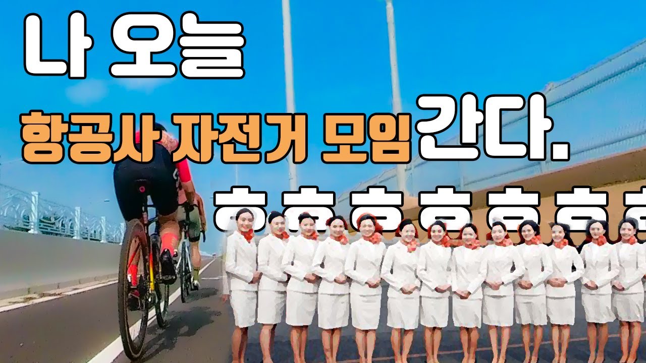 나 오늘 항공사 자전거 모임에 간다 ㅎㅎㅎㅎㅎㅎㅎㅎ