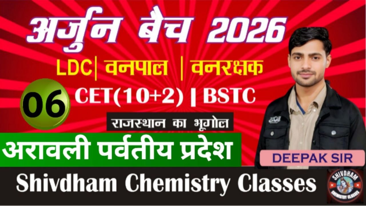 अर्जुन बैच 2026 राजस्थान का अरावली पर्वतीय प्रदेश Part - 06 | LDC, CET 10+2, Vanpal, Lab Ass.