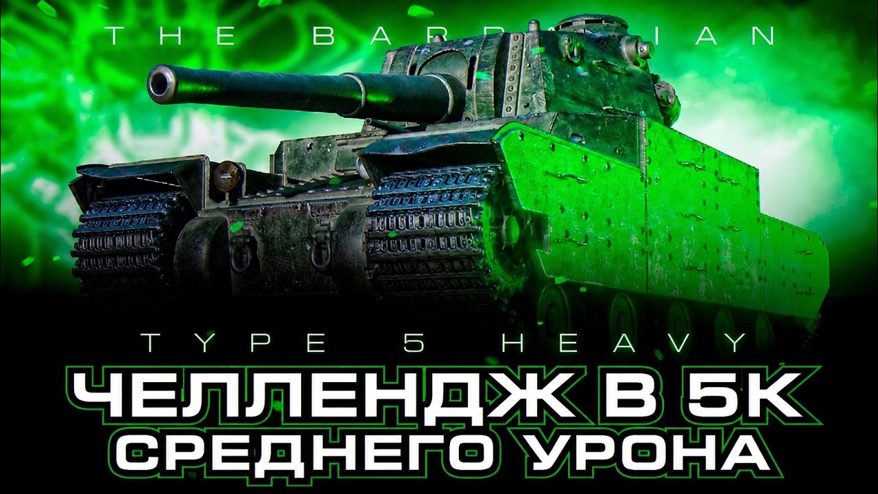 TYPE 5 HEAVY I ЧЕЛЛЕНДЖ В 5К СРЕДНЕГО НА БРАВОМ ТОЛСТЯЧКЕ I !surfshark