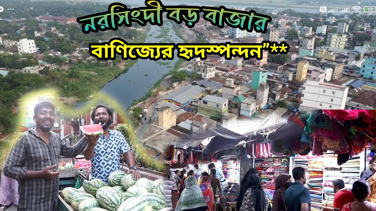 নরসিংদী বড় বাজার – বাণিজ্যের হৃদস্পন্দন”**Narsingdi Big Bazaar – The Heartbeat of Commerce**