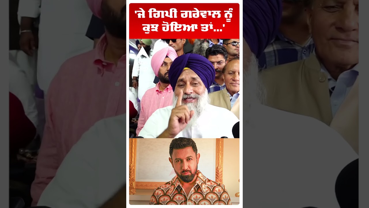 Sukhbir Badal on Cm Mann : 'ਜੇ Gippy Grewal  ਨੂੰ ਕੁਝ ਹੋਇਆ ਤਾਂ...' | Abp Sanjha | Shorts