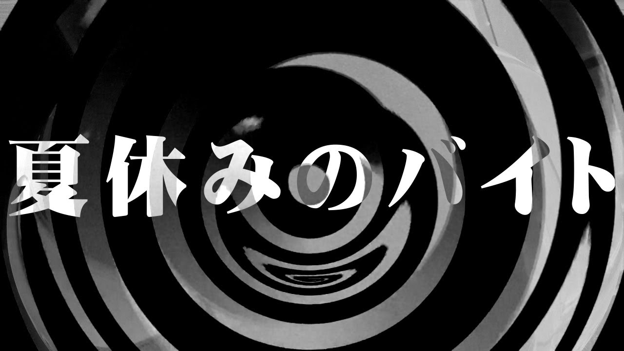 【怪談】夏休みのバイト【朗読】