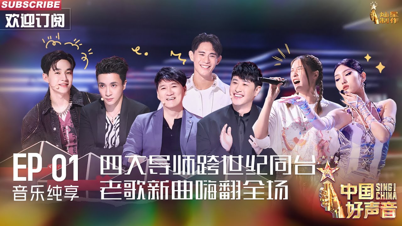 【音乐纯享】四大导师跨世纪同台！老歌新曲嗨翻全场 【2023中国好声音】EP1 Sing！China 20230728 #薛之谦 #刘宪华 #周华健 #潘玮柏