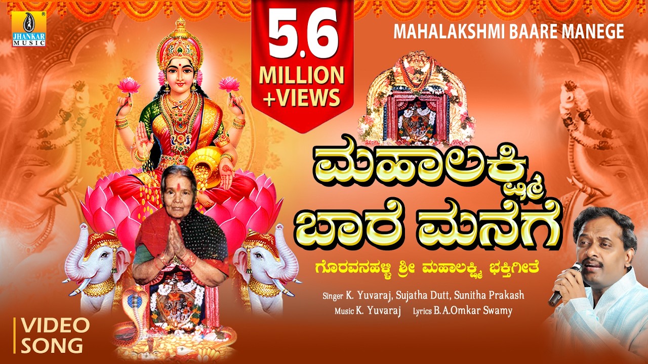 ಮಹಾಲಕ್ಷ್ಮಿ ಬಾರೆ ಮನೆಗೆ - Mahalakshmi Baare Manege | Bhakti Video Song | K. Yuvaraj, Sujatha Dutt