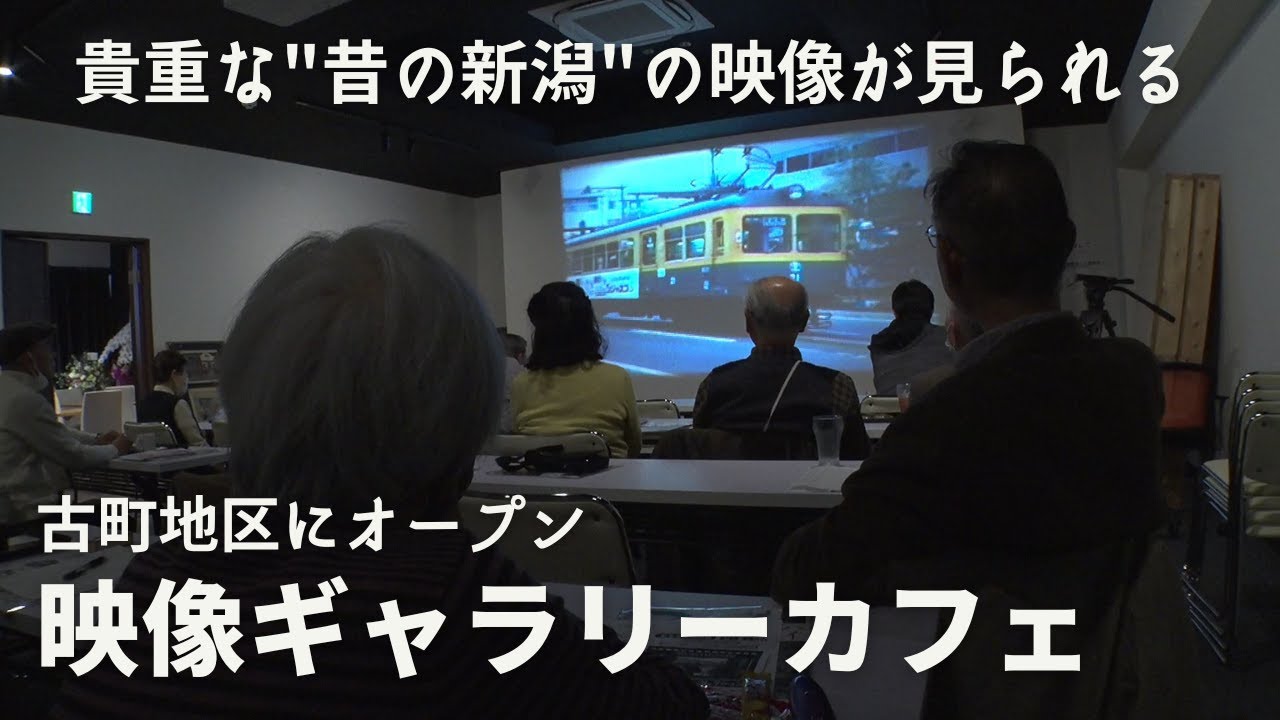 新潟の昔懐かしい映像を楽しめるカフェが古町地区にオープン！映像で過去を未来につなぐカフェ