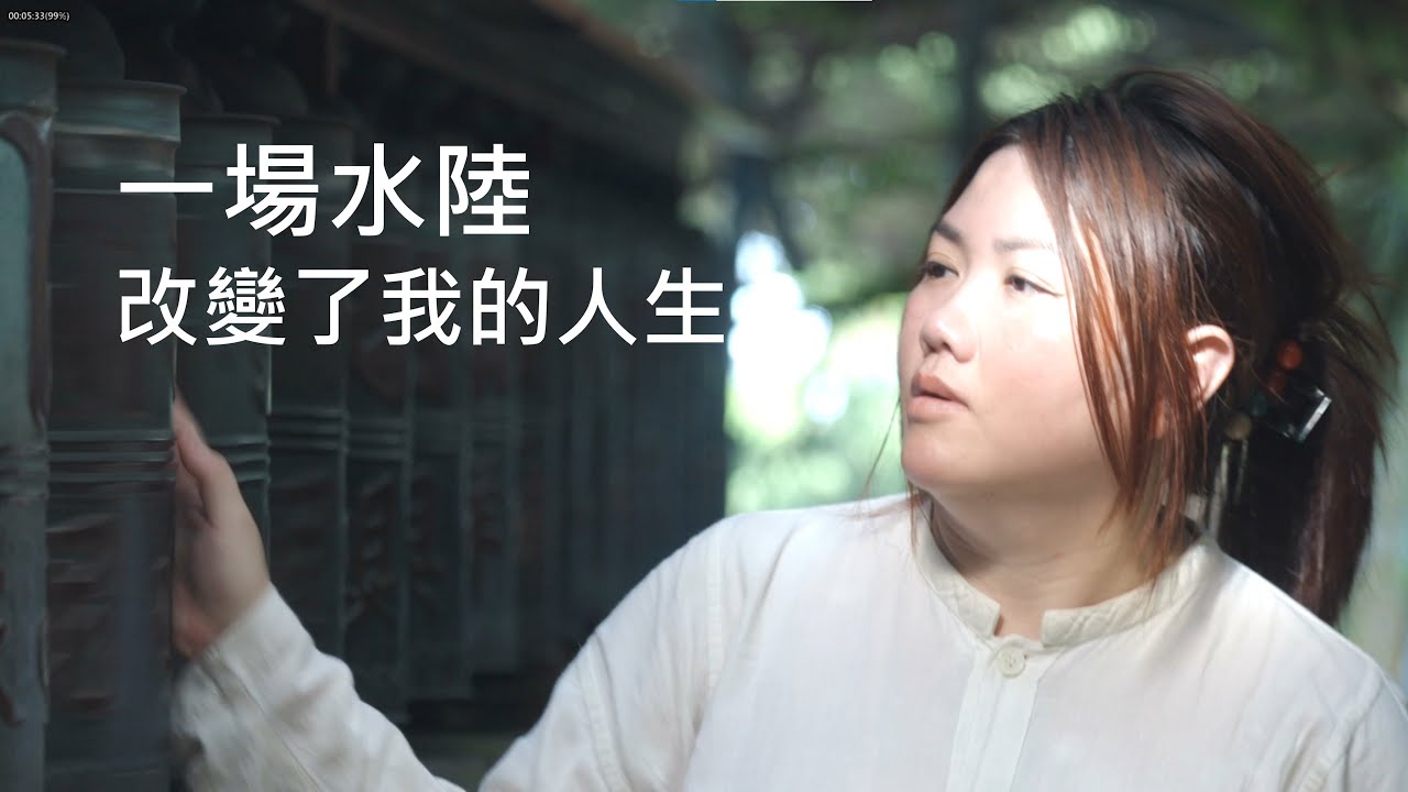 一場水陸，改變了我的人生｜從喪親之痛到生命轉化的真實見證 (完整版)