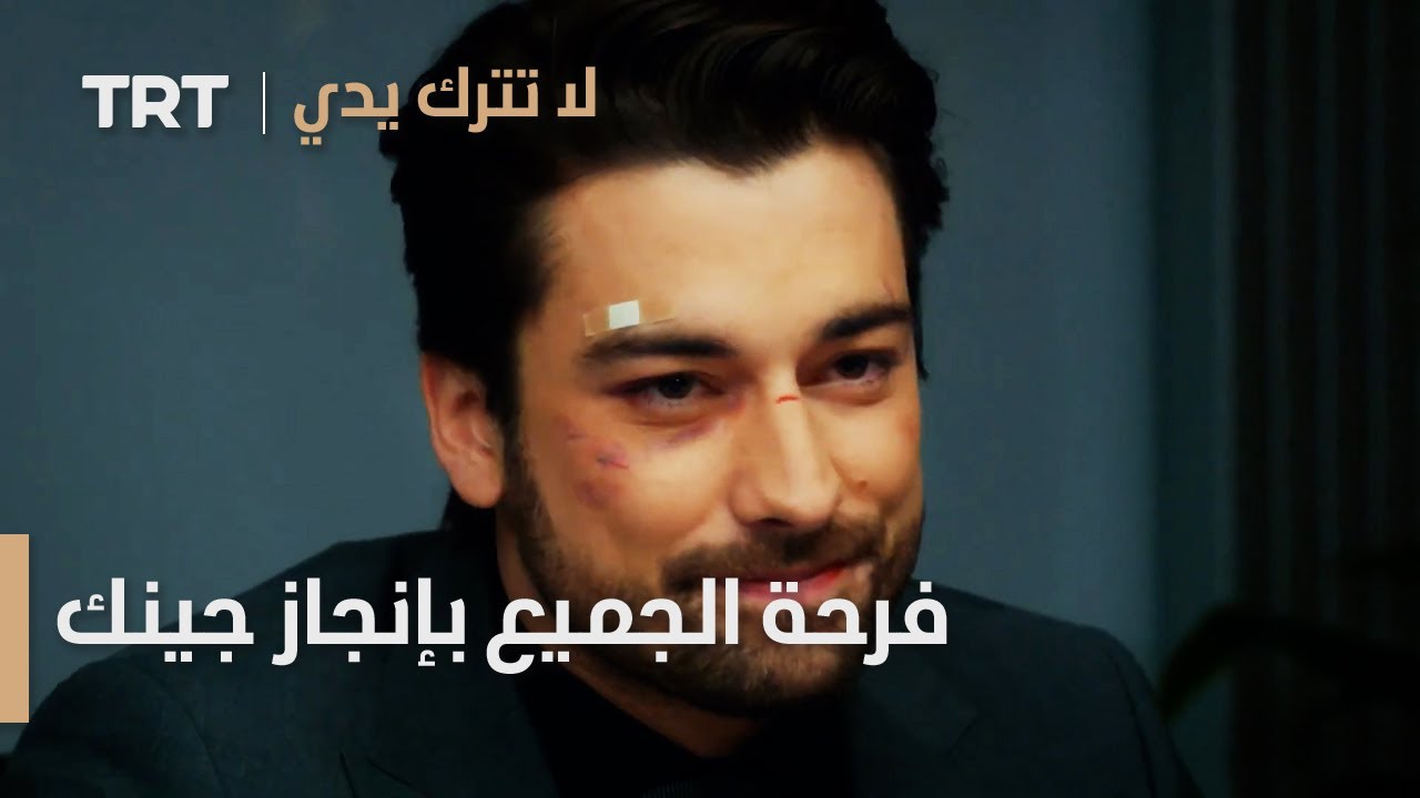 مسلسل لا تترك يدي الحلقة 76 | فرحة الجميع بإنجاز جينك