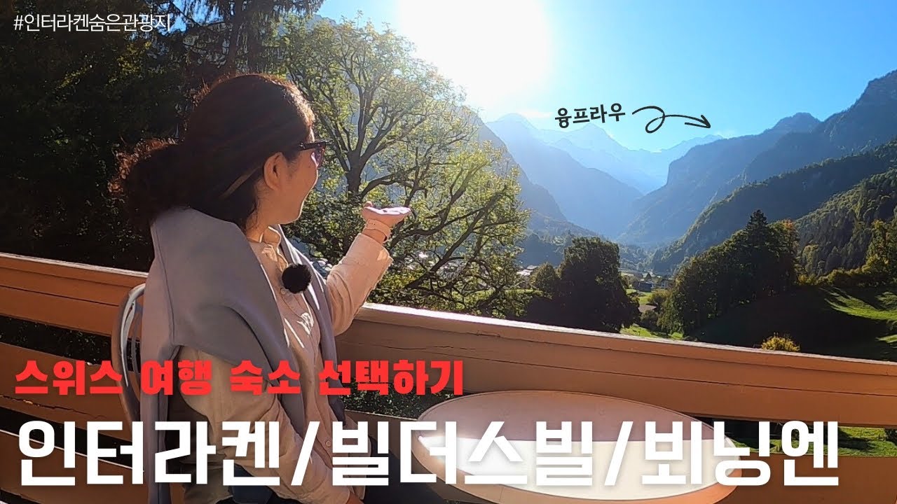 🇨🇭 스위스여행 - 인터라켄만 생각했다면 놓쳤을 마을들
