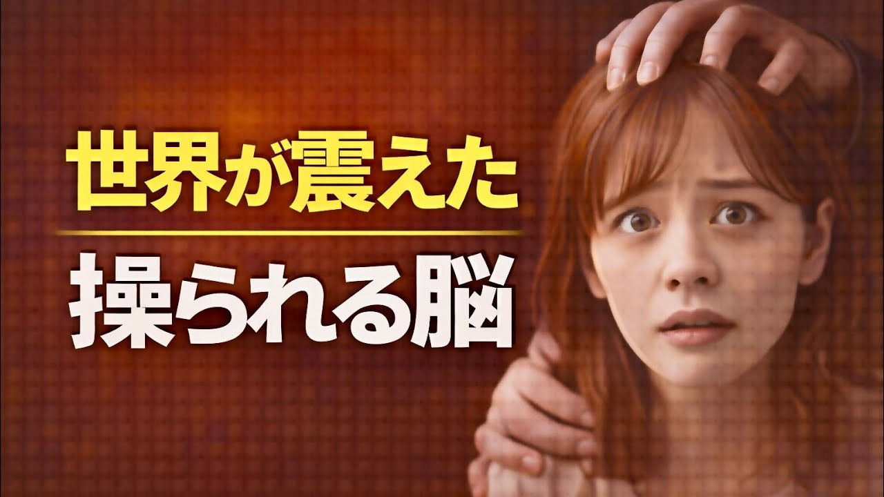 【人はここまで操られる】世界が震えた心理学実験｜あなたも例外じゃない