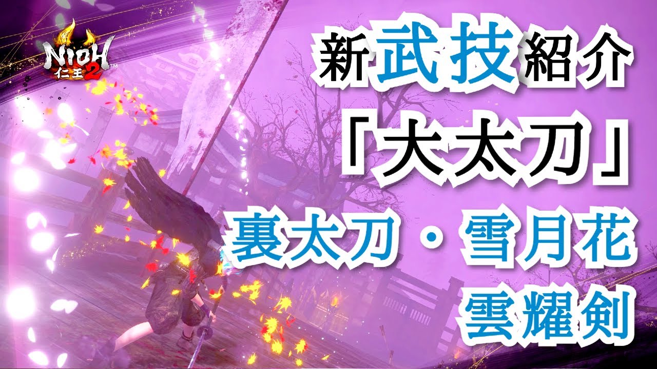 【仁王2 Nioh2】神速の三連撃「裏太刀・雪月花」運用方法が気になる「雲耀剣」/ 大太刀 [Ver 1.20]【DLC3】