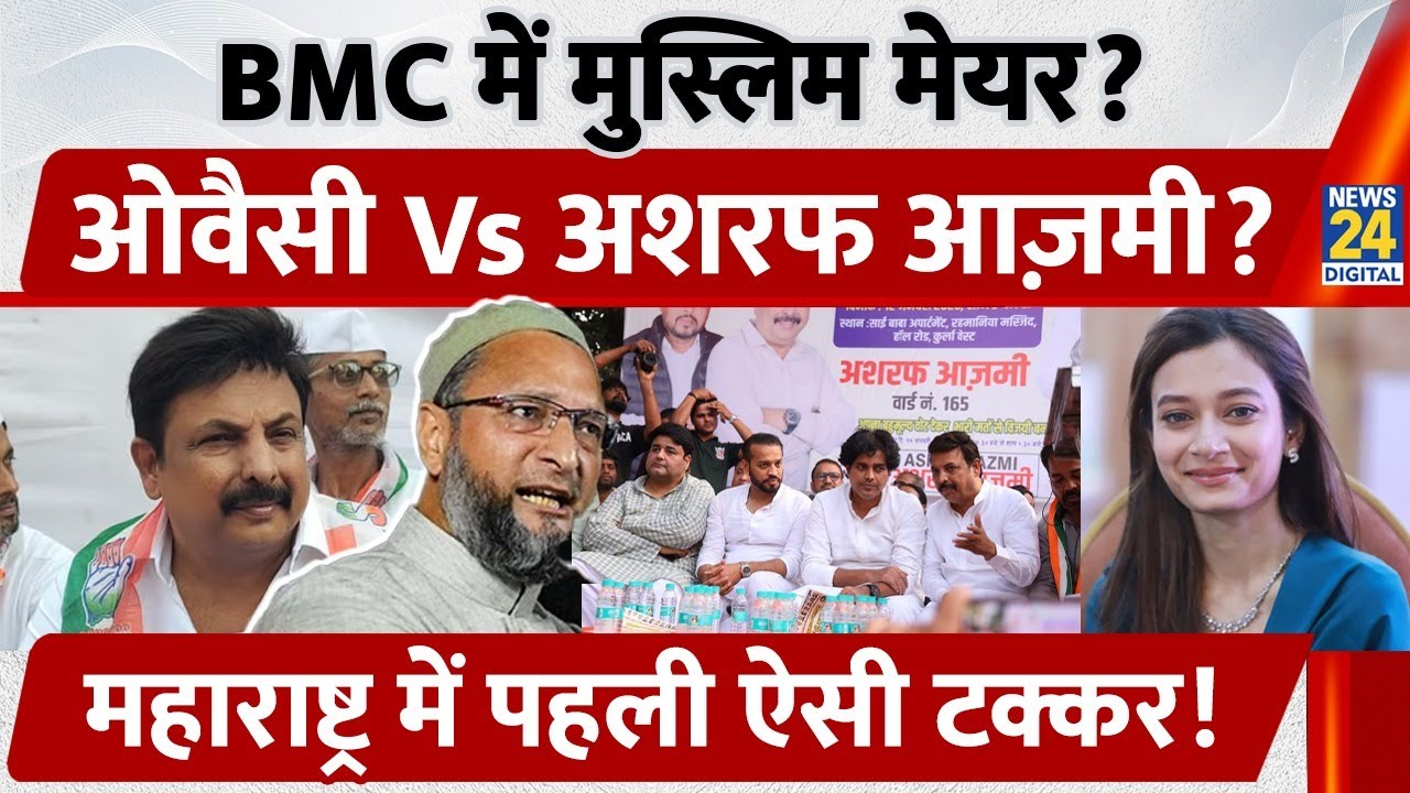 BMC में Muslim Mayor? Owaisi Vs Ashraf Azmi, Maharashtra में पहली ऐसी टक्कर!