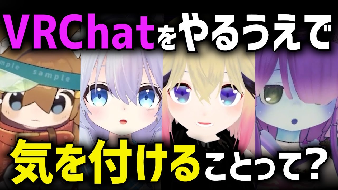 【何に注意すべき？？】VRChat民にVRC初心者が気を付けないといけないところを聞いてきた件