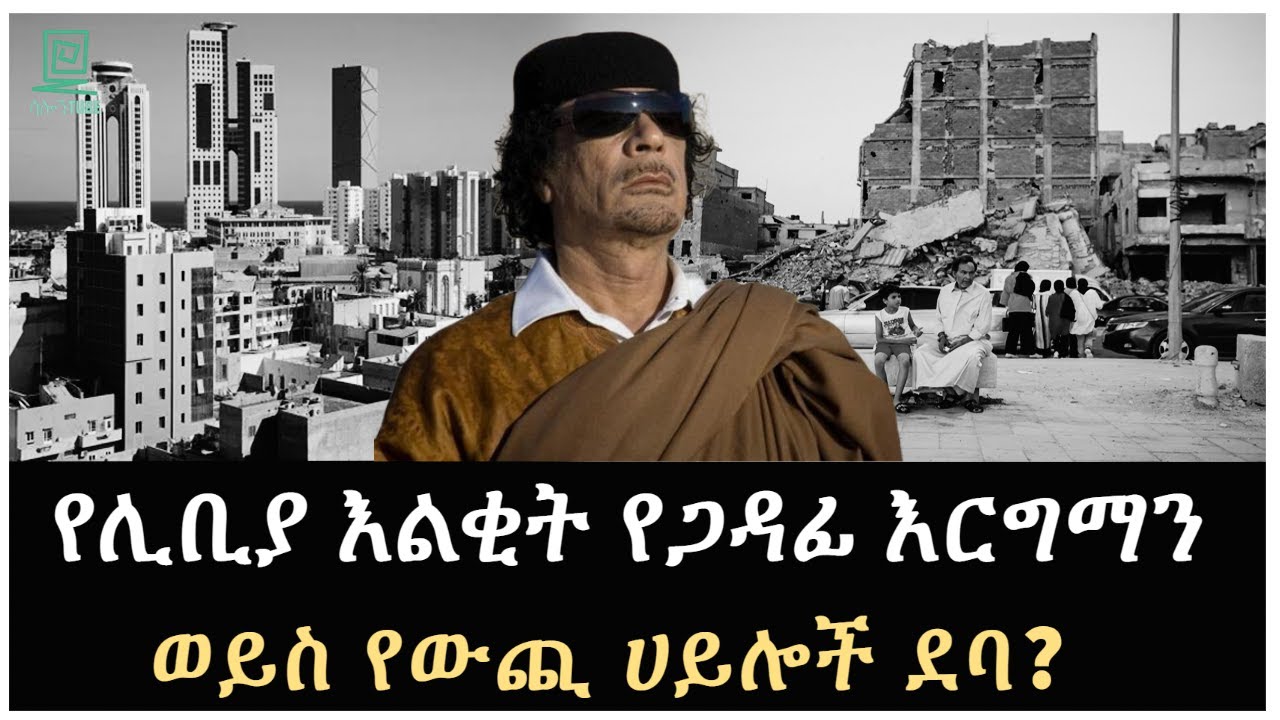 እየደረሰ ያለው የጋዳፊ እርግማን Salon Terek