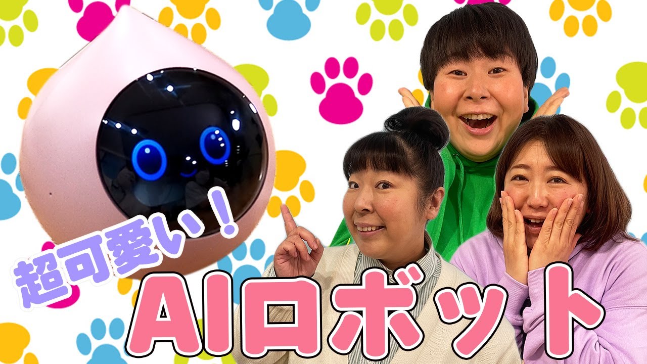 【Romi(ロミィ)】森三中がAIロボットで遊んでみたら想像以上に可愛かった！【おしゃべり】