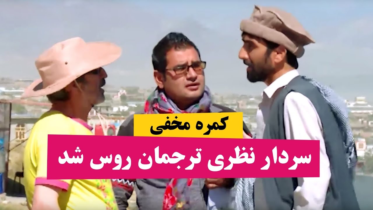 کمره مخفی سردار نظری ترجمان روسی شد