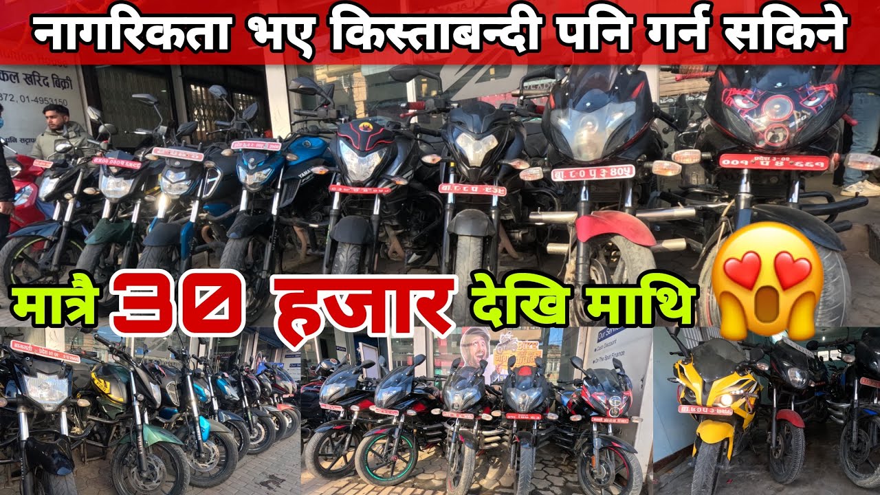 सस्तोमा सस्तो राम्रोमा राम्रो बाइकहरु आयो। second hand bike price in nepal|Ns200| Rs200| 220F| Fzs.