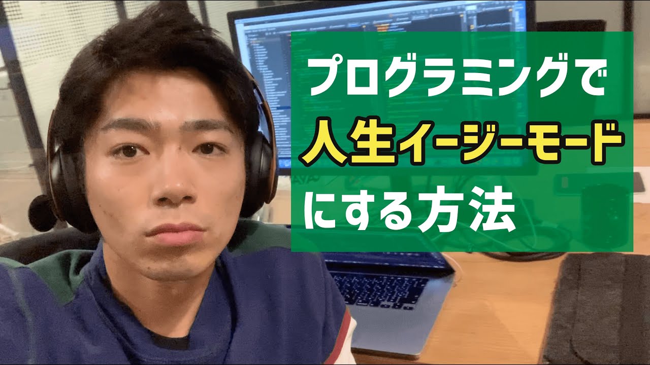 プログラミングで人生をイージーモードにする方法【3つの手順】