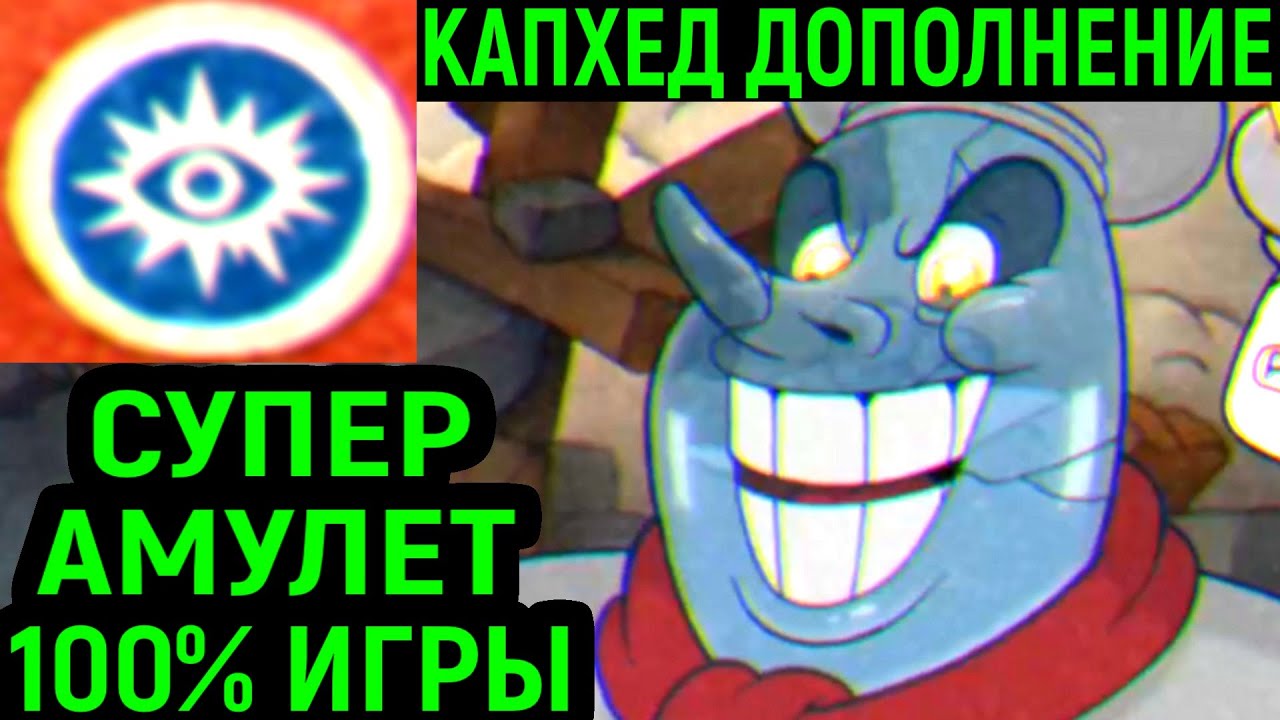 КАПХЕД ДОПОЛНЕНИЕ СУПЕР АМУЛЕТ И 100% ИГРЫ - Cuphead The Delicious Last Course