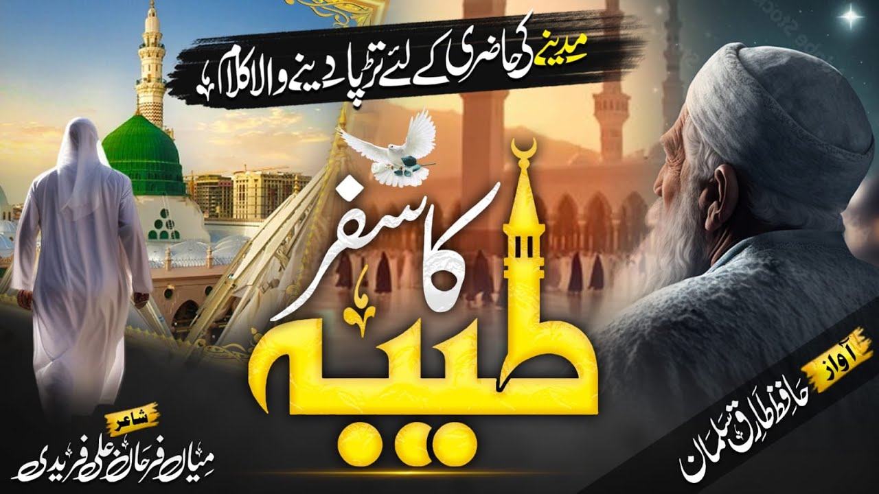 Taiba Ka Safar | Hajj Special | Hafiz Tariq Salman | Beautiful New Kalaam |