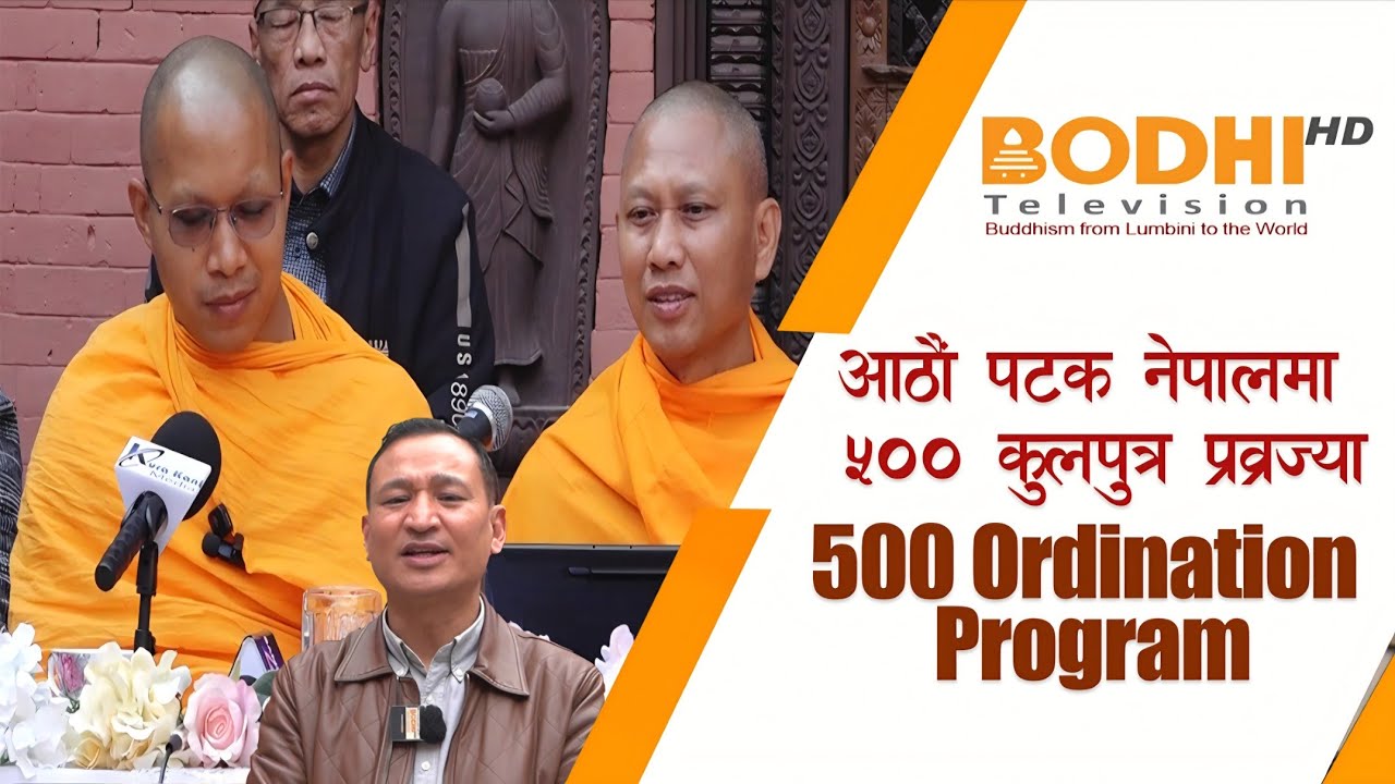 500 Ordination Program॥ आठौं पटक नेपालमा ५०० कुलपुत्र प्रव्रज्या ॥