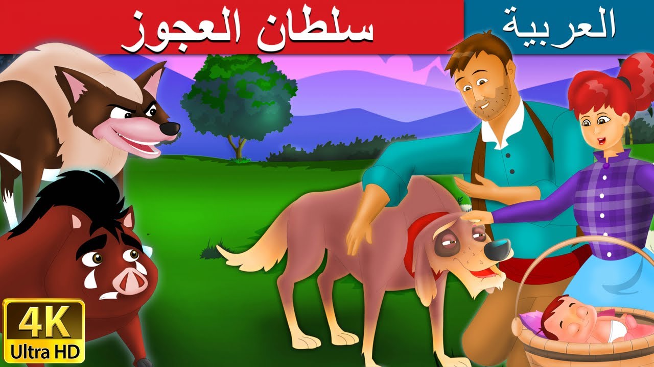 سلطان العجوز | Old Sultan in Arabic |@ArabianFairyTales