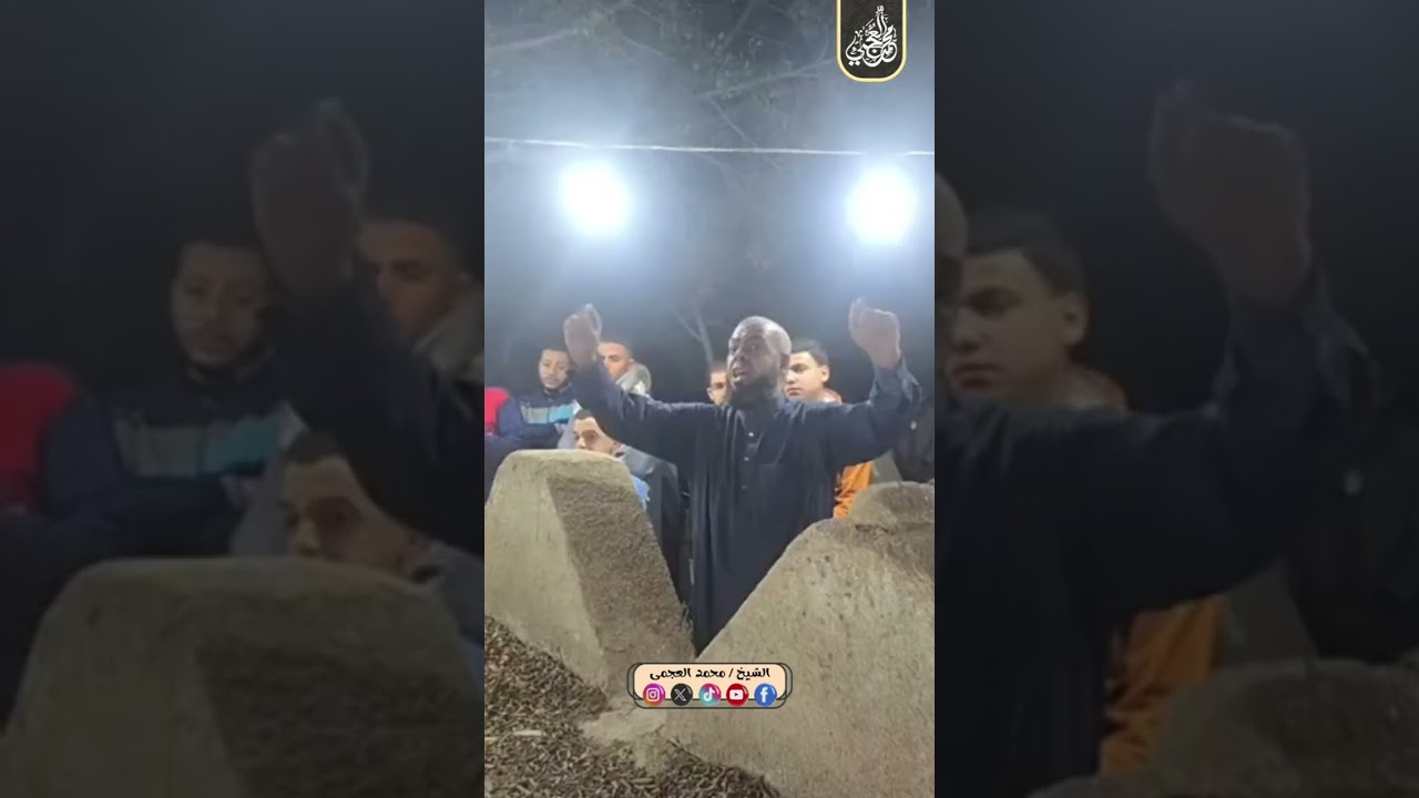 موعظة مؤثرة من أمام القبر - الشيخ محمد العجمي