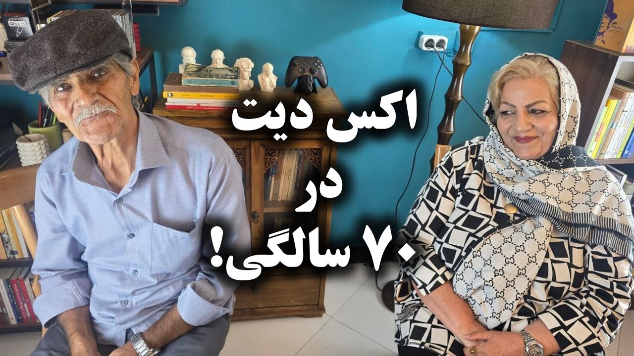 اکس دیت در ۷۰ سالگی! | Ex date