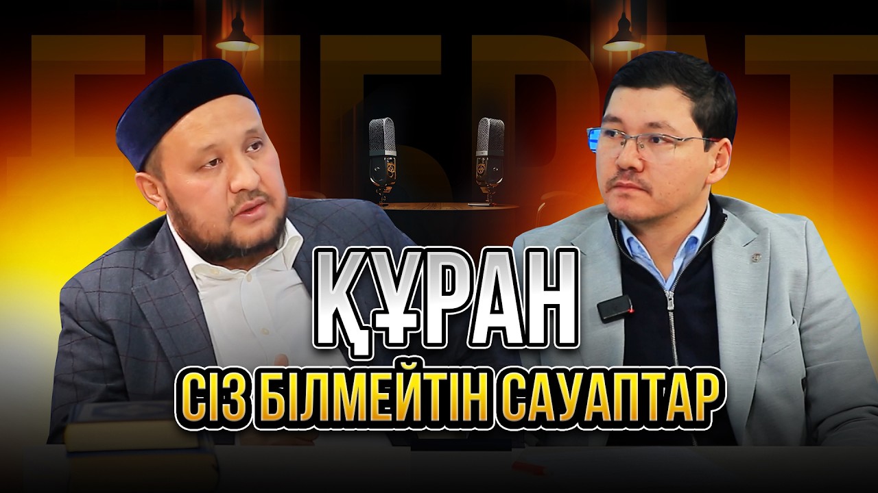 Құран неліктен мәңгі мұғжиза? | Жұманазар қари Садырханов | Ғибрат хабары