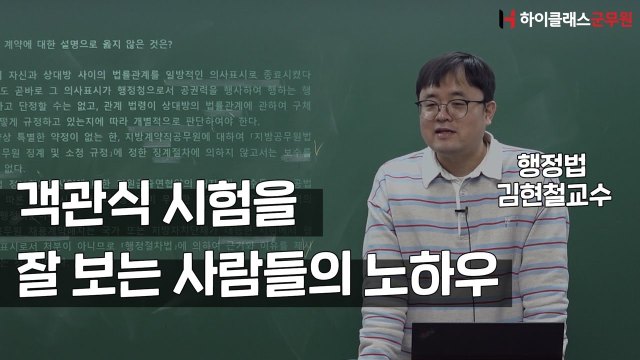 [하이클래스군무원] 객관식 시험을 잘 보는 사람들의 노하우_행정법 김현철 교수