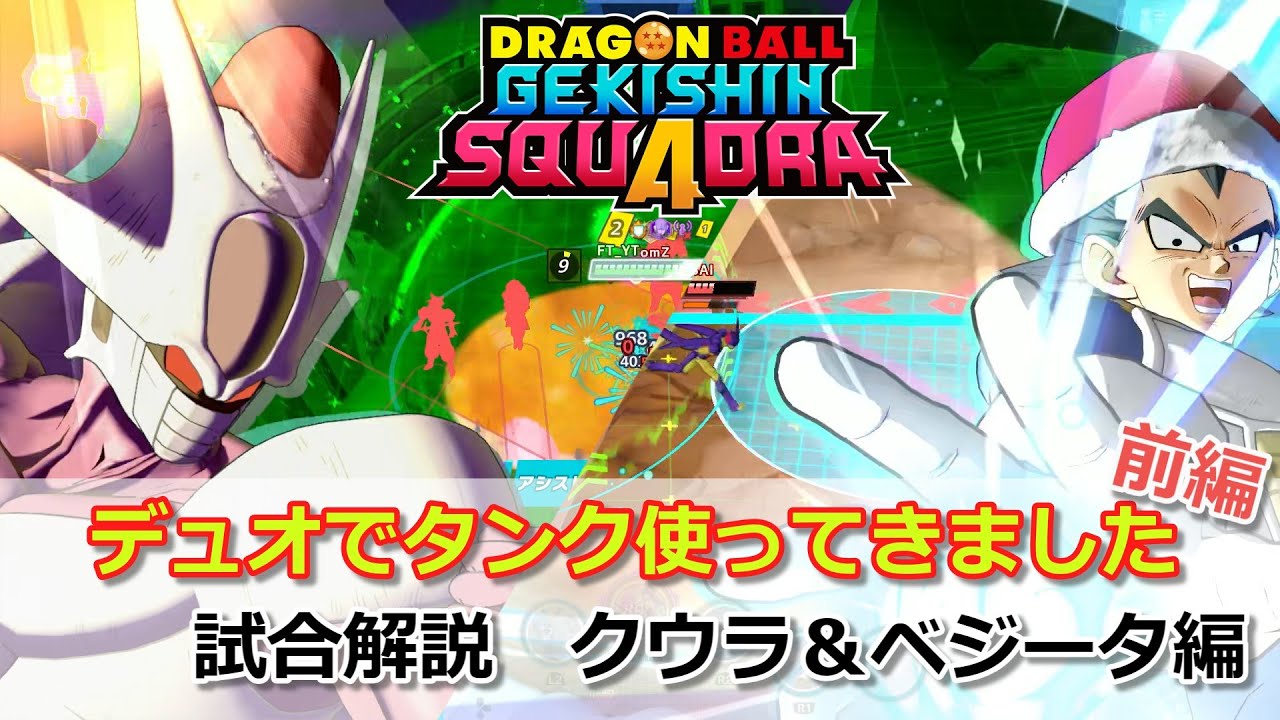 【ゲキスク】デュオで色々タンク使ってきました！前編 試合解説 クウラ&超サイヤ人 ベジータ編【ドラゴンボールゲキシンスクアドラ試合解説】