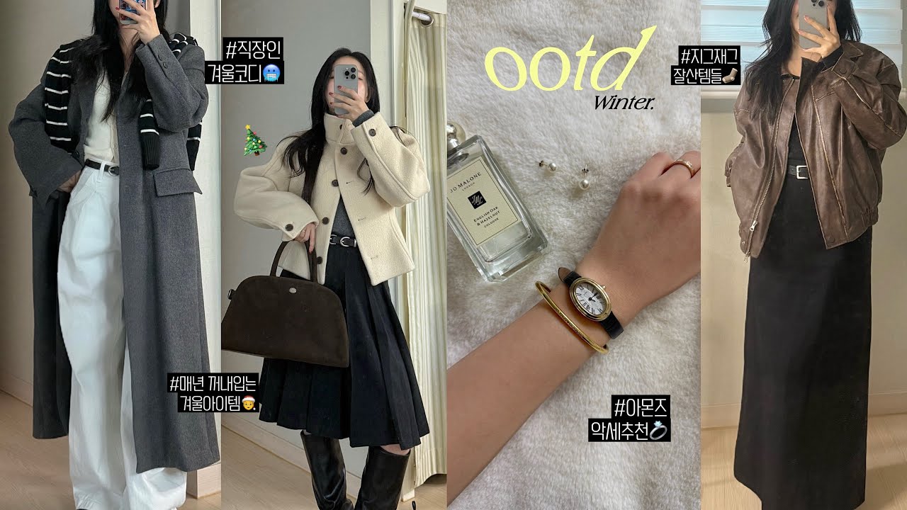 ☃️ootd vlog 직장인 데일리룩☑️ 지그재그잘산템,아몬즈겨울악세,아우터추천,뽕빼는부츠추천