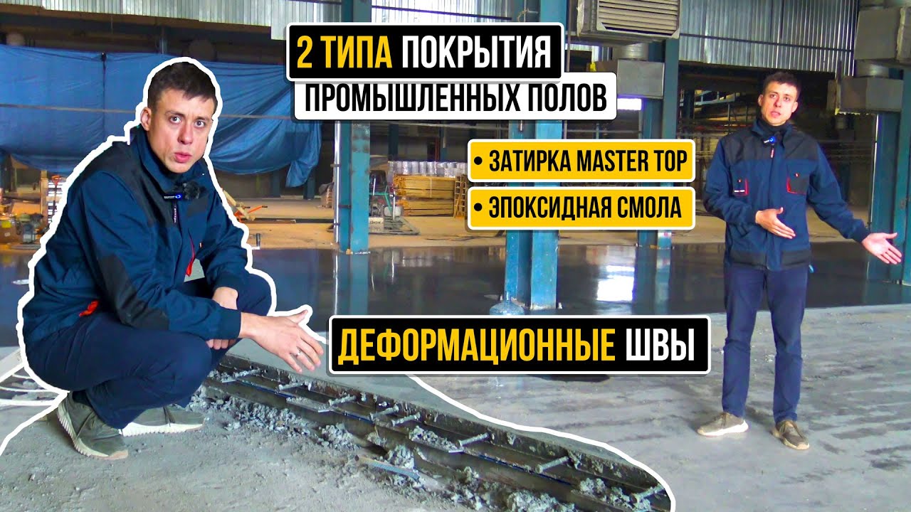 Затирка MASTER TOP, эпоксидные полы и деф.шов Peikko TERA Joint #стройка #промышленныеполы