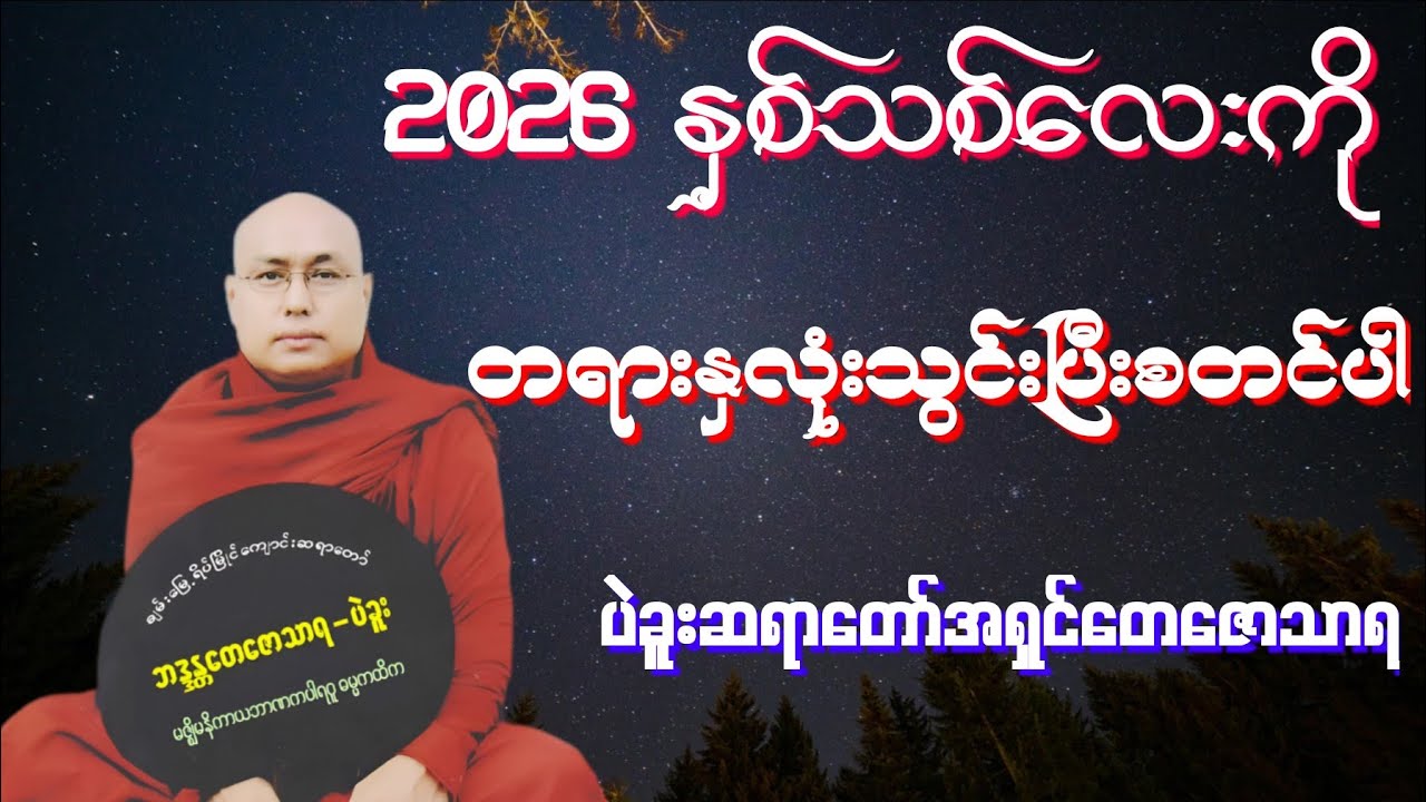 🎉2026 နှစ်သစ်ကူးည ပဲခူးဆရာတော်အရှင်တေဇောသာရ တရားတော်တိုက်ရိုက်ထုတ်လွှင့်မှု (ဇန်နဝါရီ ၁ ကြာသပတေးနေ့)
