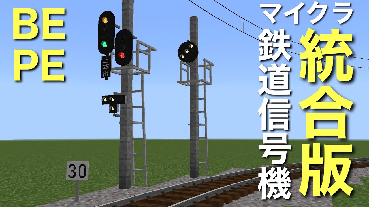 【マイクラ統合版】新鉄道信号機アドオン！よりリアルに進化した信号機で鉄道作りを！