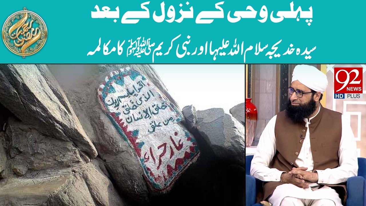Pehli Wahi ke Nuzool ke Baad Syeda Khadijah (SA) aur Hazoor Nabi Kareem ﷺ ka Mukalma | 92 News HD