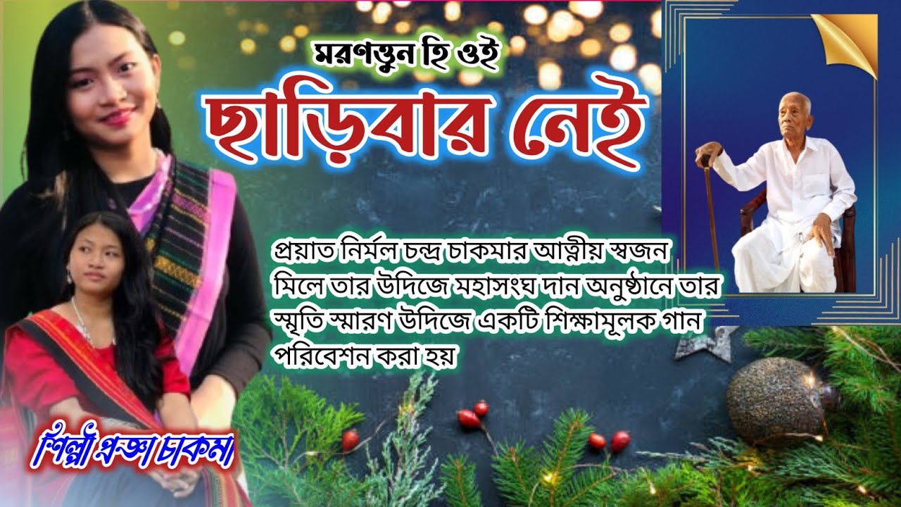 Charibar ney. বাবর উদিজে একটি শিক্ষামূলক গান,শিল্পী প্রজ্ঞা চাকমা।