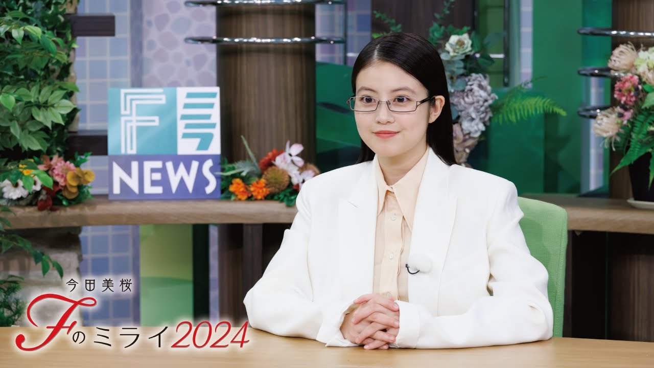 Fのミライ2024｜FミラNEWS