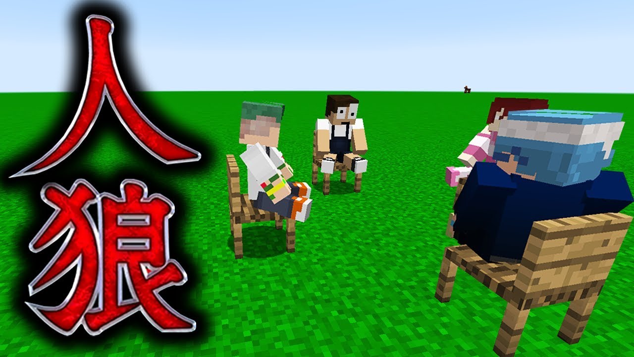 絶対に村人になる人狼ゲームがカオスすぎたｗｗｗ【マインクラフト】