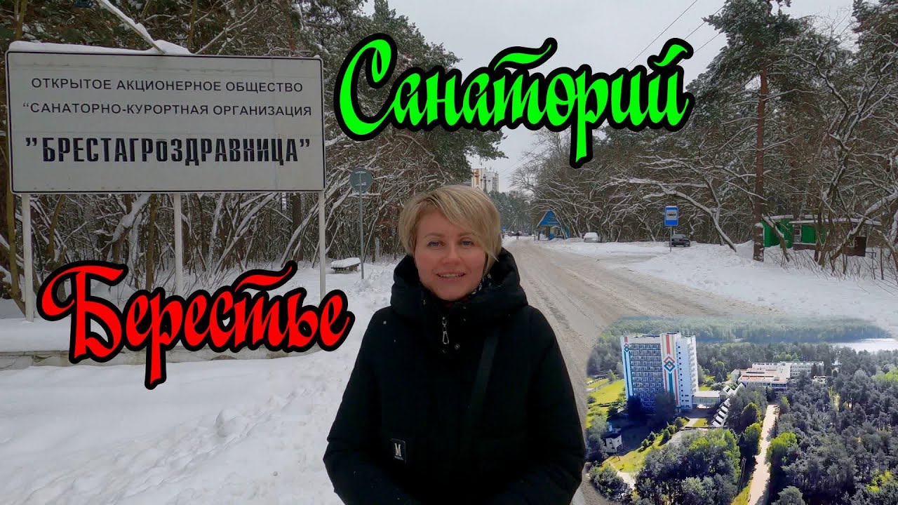 Санаторий 